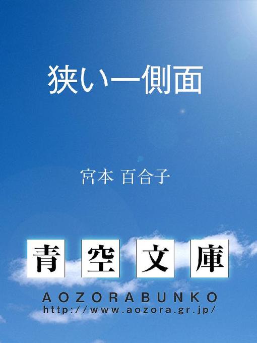 宮本百合子作の狭い一側面の作品詳細 - 貸出可能